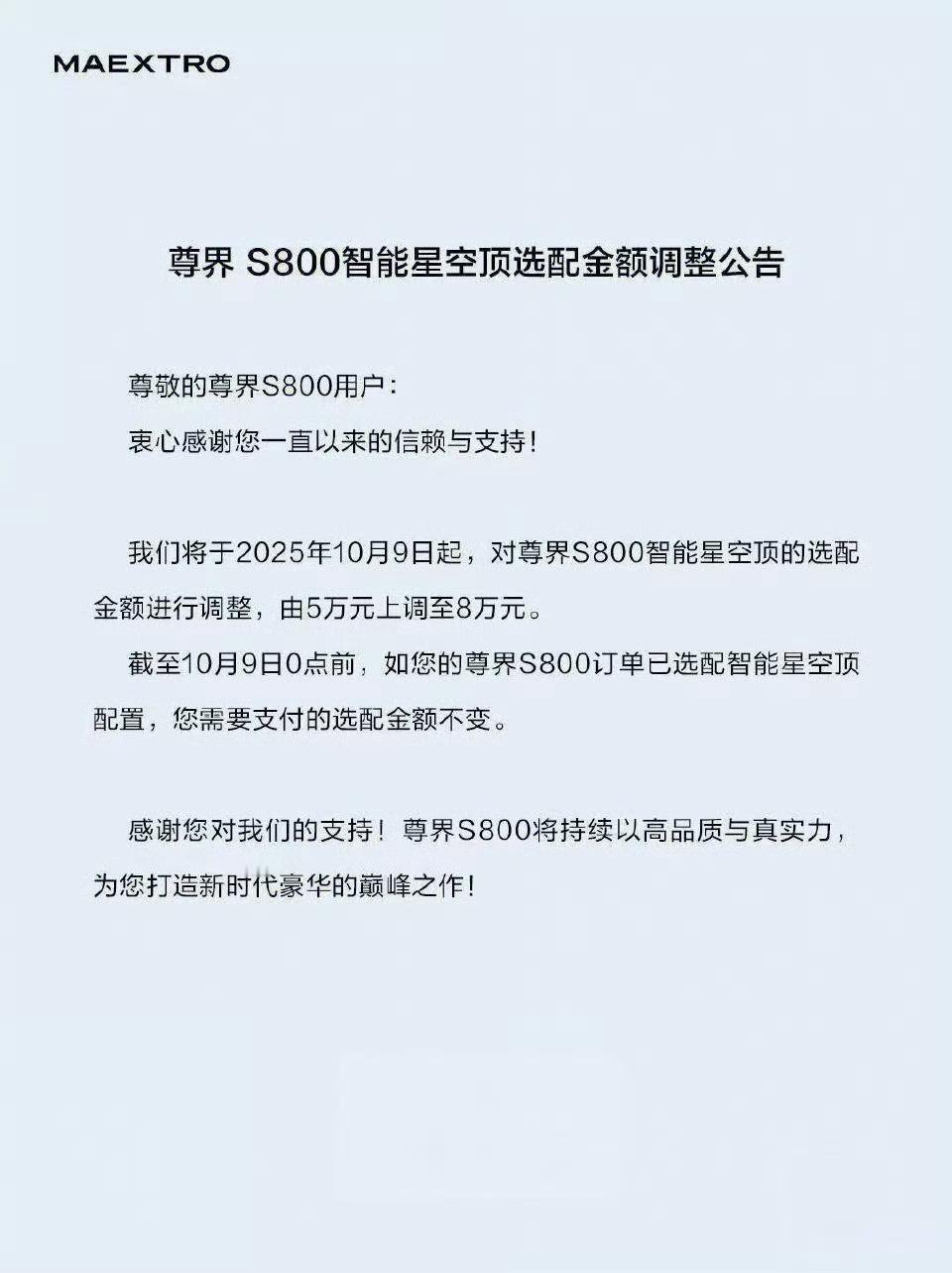 尊界S800星空顶要涨到8w了没选装的赶紧选，立省3万[奥特曼] 尊界s800 