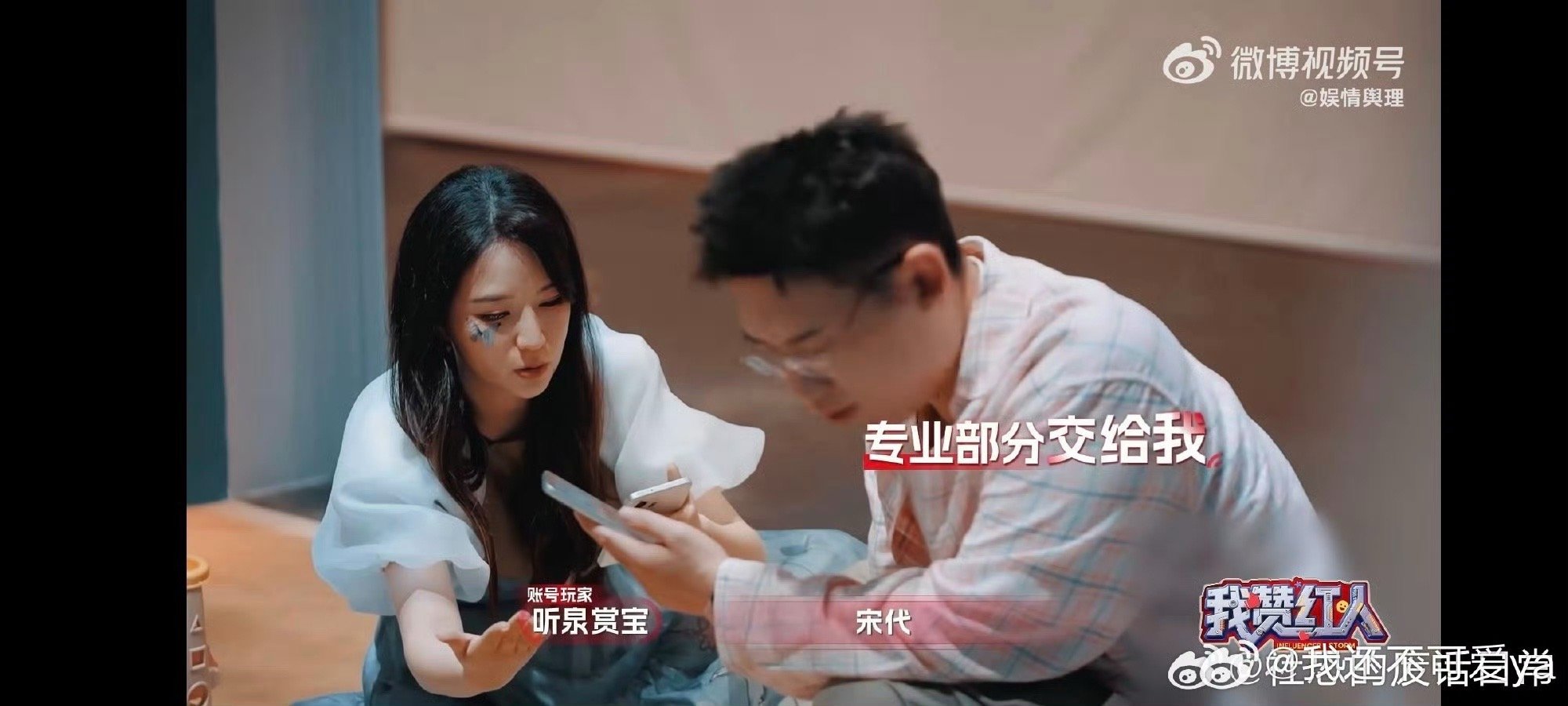 听泉上一秒嘻嘻下一秒不嘻嘻 先笑拒郭小仙儿再被强制留下，《我赞红人》里听泉刚还在