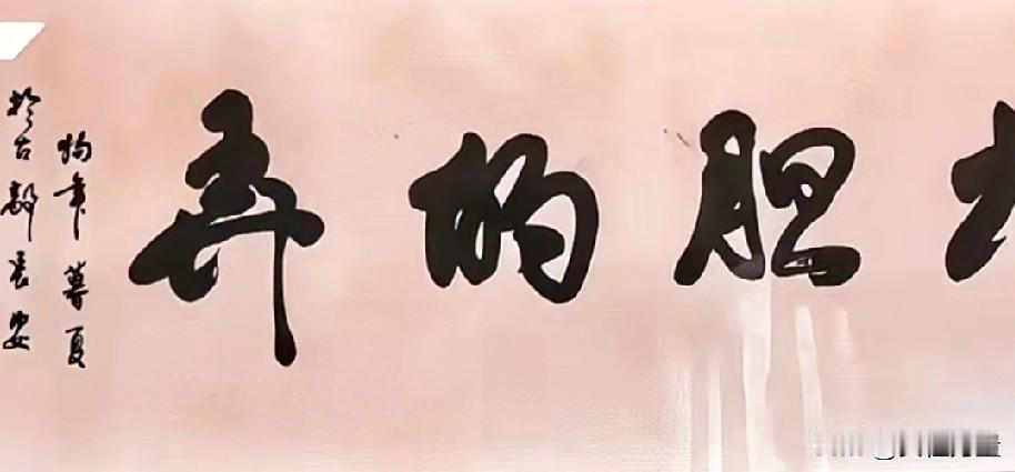 只认识大胆的，后面那个字是弄吗？