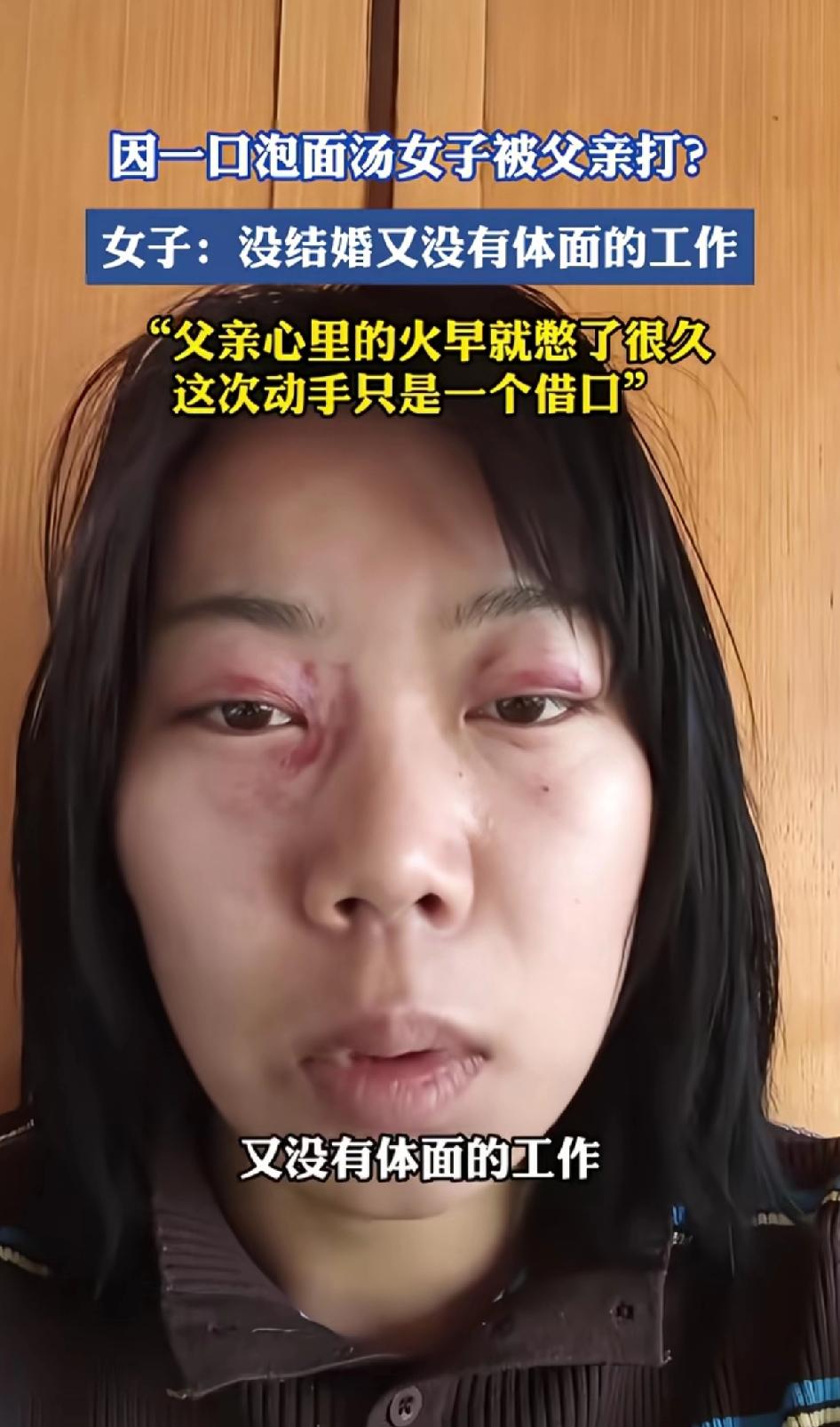 因为一口泡面汤女子被父亲打？
女子只是想喝一口弟弟的泡面汤，就被父亲抽了两巴掌？