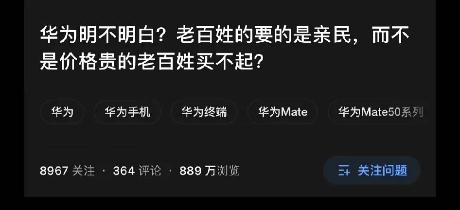华为明不明白？老百姓要的是亲民，而不是价格贵的老百姓买不起？