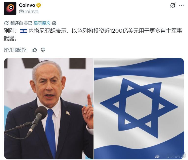 战犯内塔尼亚胡表示，以色列将投资近1200亿美元用于更多自主军事武器。美以伊冲突
