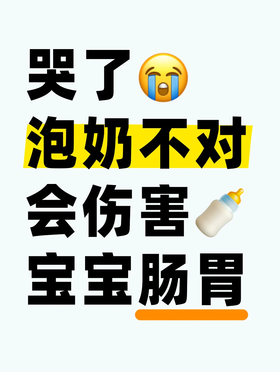 哭了😭泡奶不对真的会伤害宝宝肠胃‼️