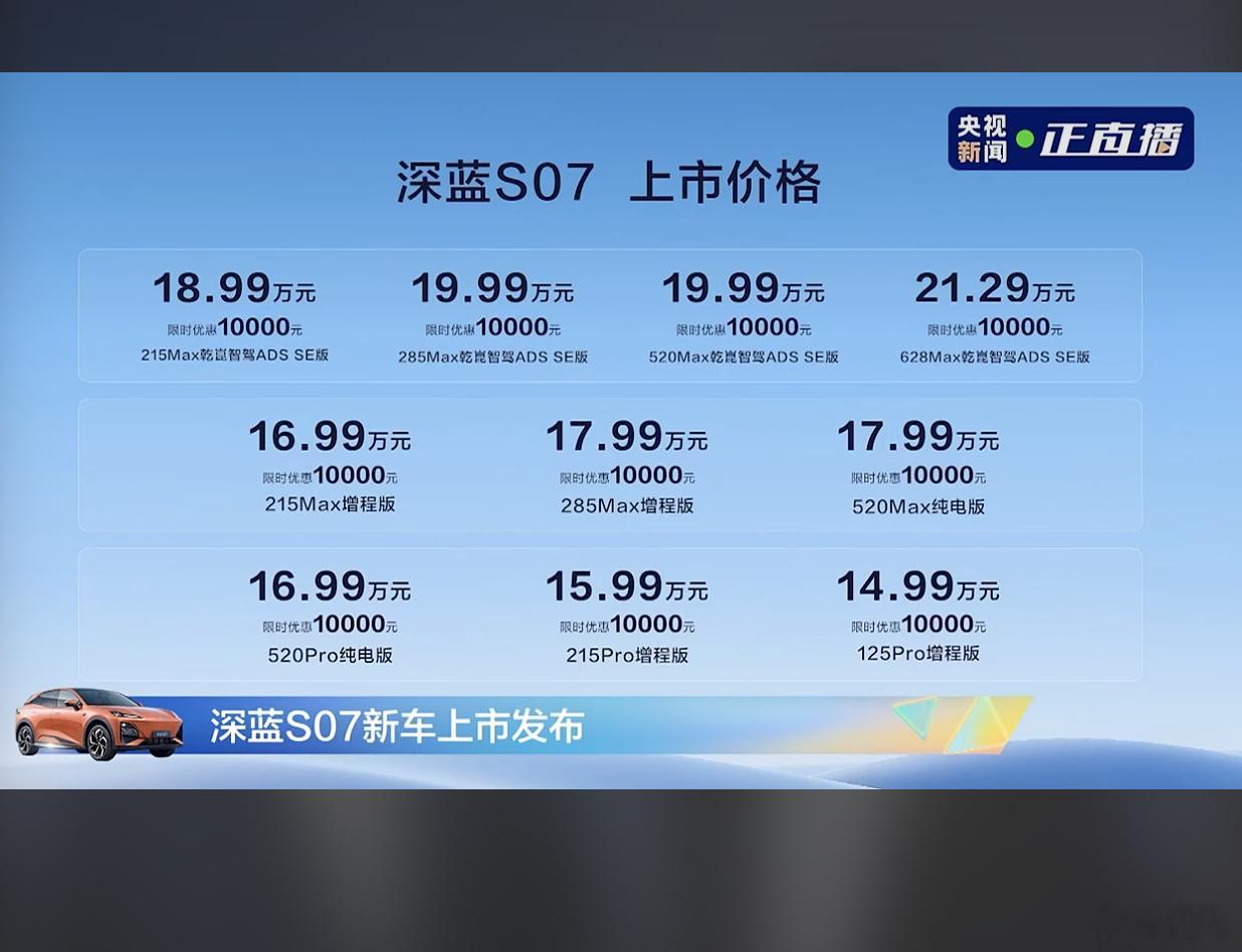 深蓝S07这价格没毛病吧，华为乾崑智驾，高通8155芯片，电吸门，零重力座椅，无