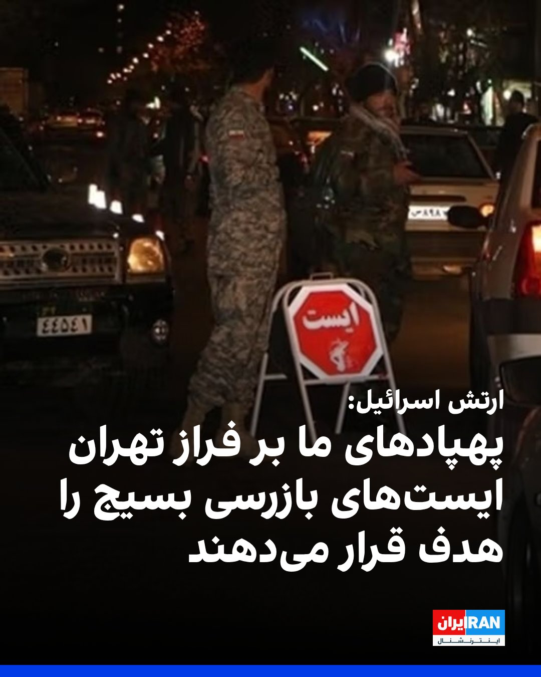 以色列军方宣布，其无人机正在德黑兰上空飞行，以巴斯基检查站为目标，参与对同胞进行