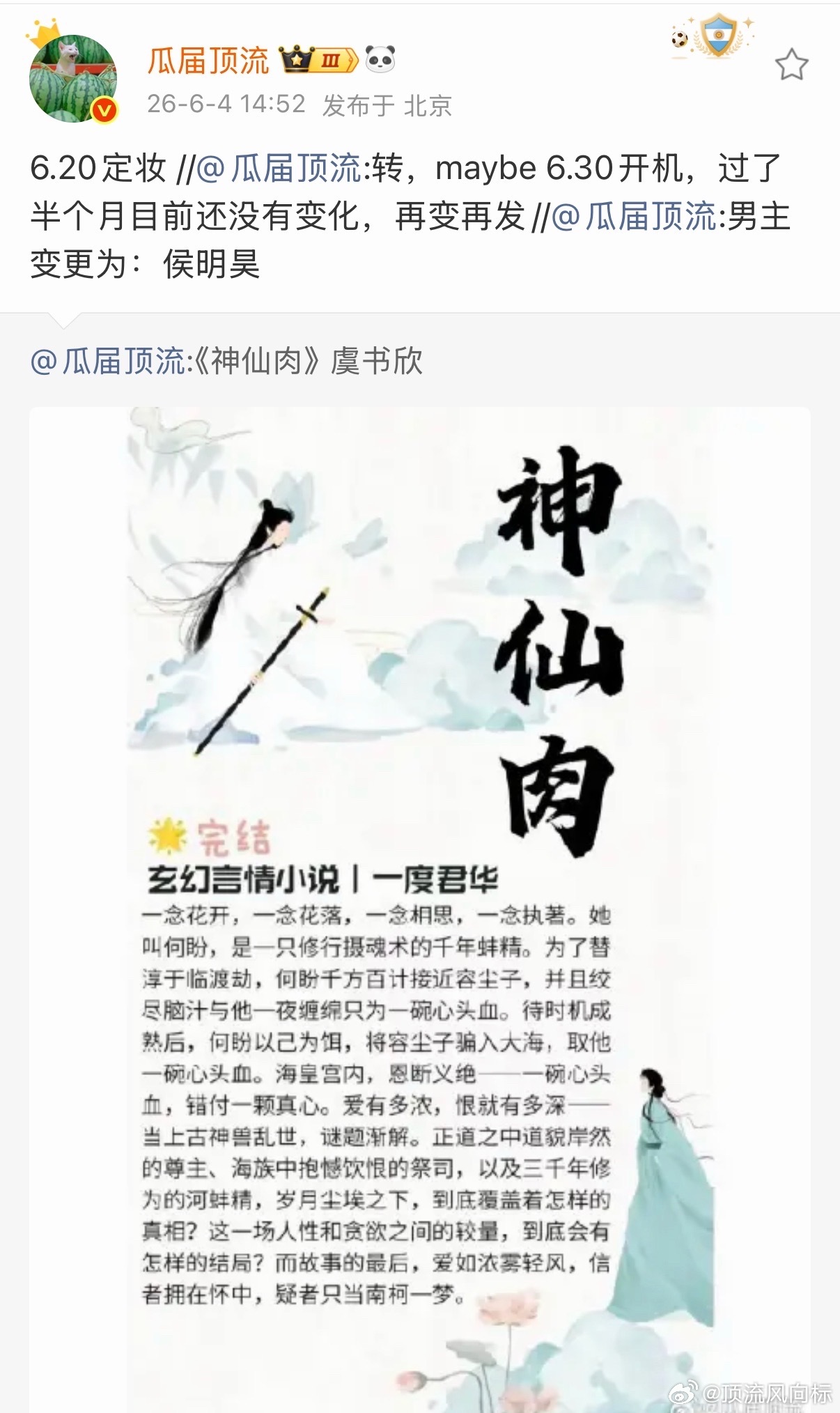 曝神仙肉620定妆曝神仙肉即将定妆 神仙肉男主传一个跑一个？怎么没见网传男主发声