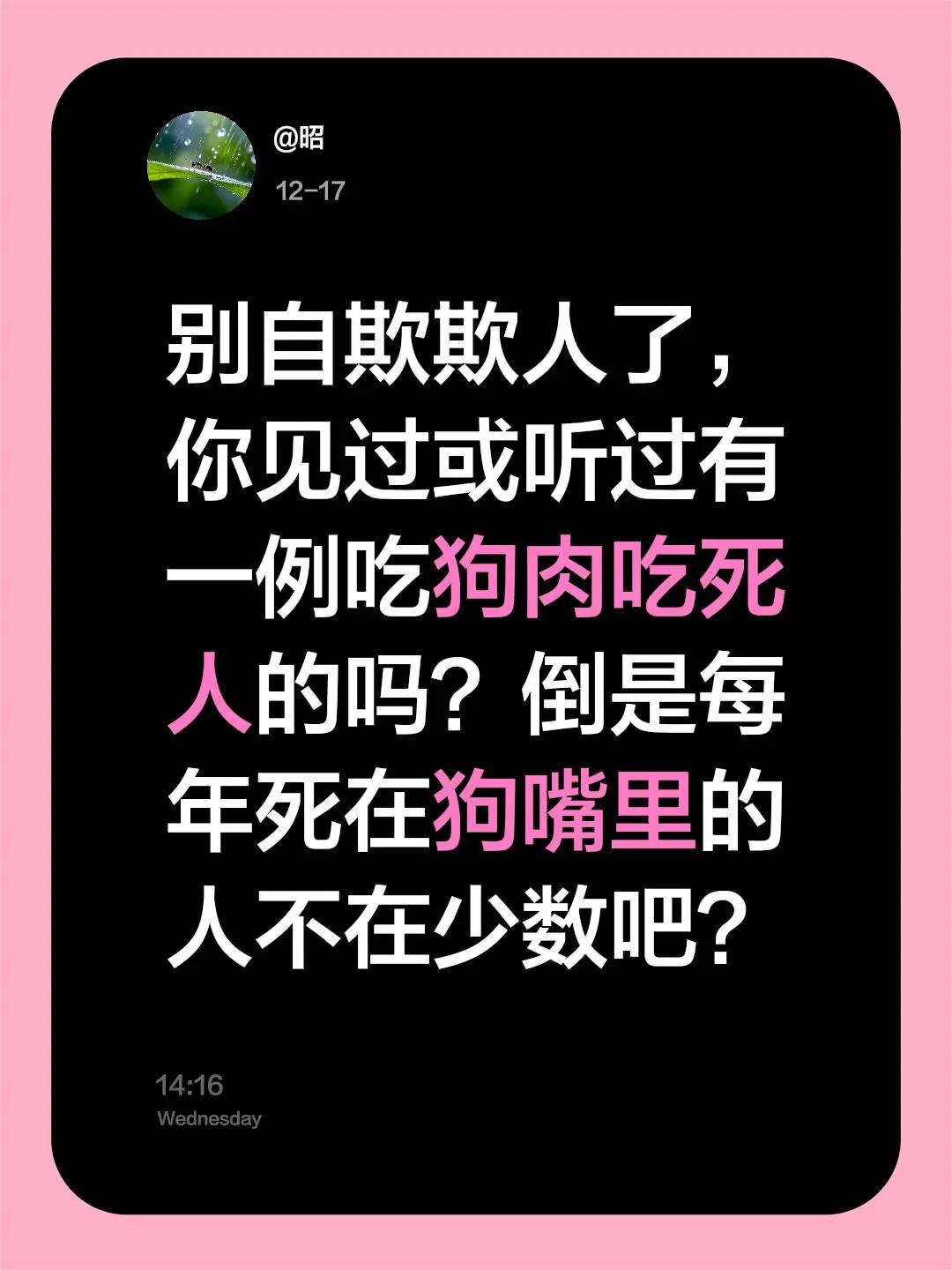 我评论了@昭 的作品：别自欺欺人了，你见过或听过有一例吃狗肉吃死人的吗？倒是每年