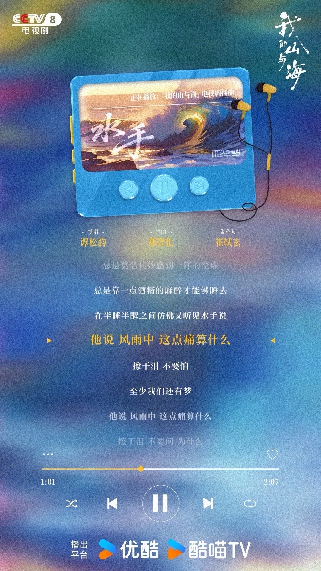 我的山与海OST阵容我的山与海OST歌单 听觉盛宴！周深、谭维维实力开唱，谭松韵