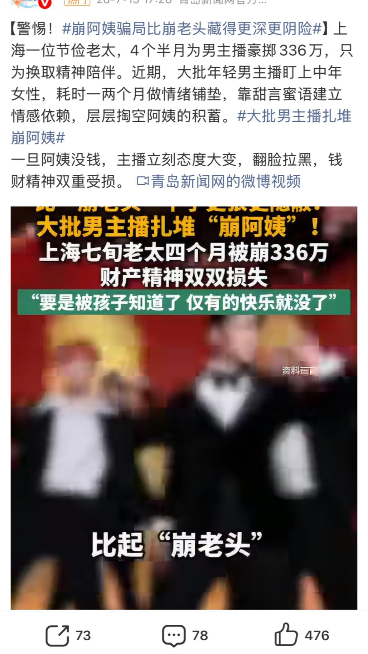 上海70岁老太4个半月打赏男主播336万事件
 
这起网上俗称“崩阿姨”的真实事