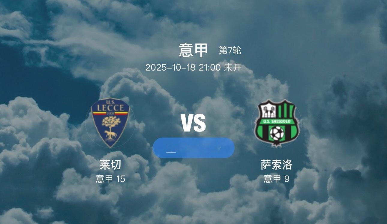 013 莱切 VS萨索洛（情报）1.主队渊源莱切主帅战旧主!曾在萨索洛执教5年之