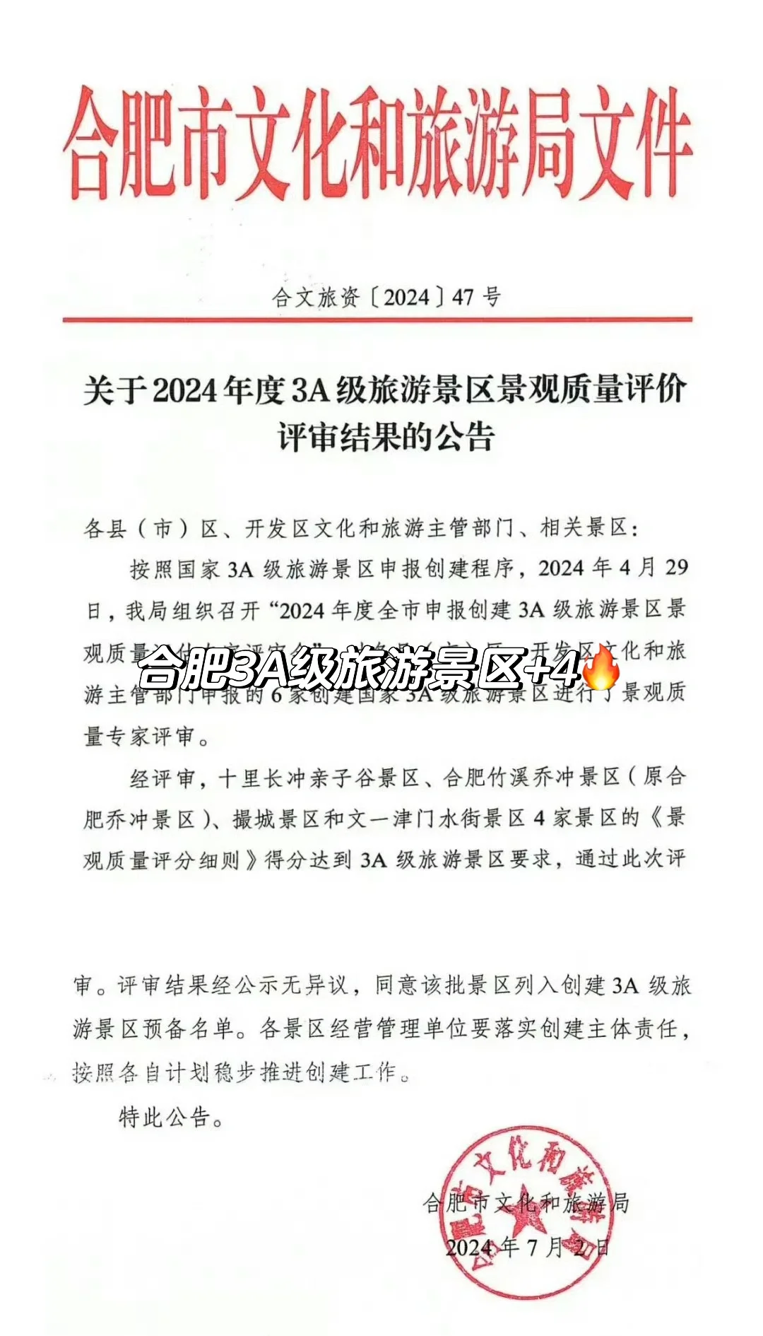 合肥3A级旅游景区+4🔥