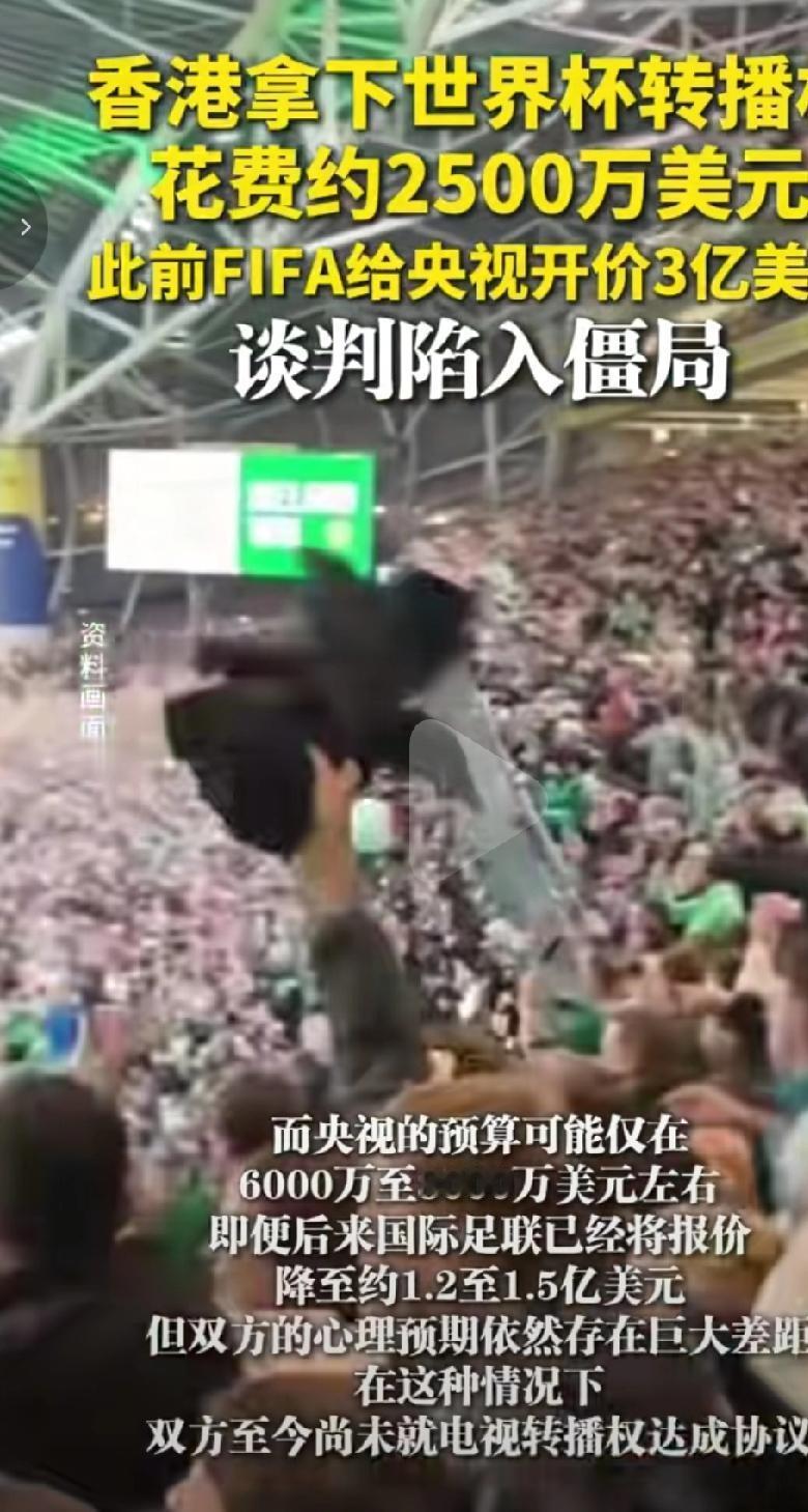 香港花2500万美元拿下了世界杯转播权，但是他们向中国大陆开价是3亿美元。3亿美