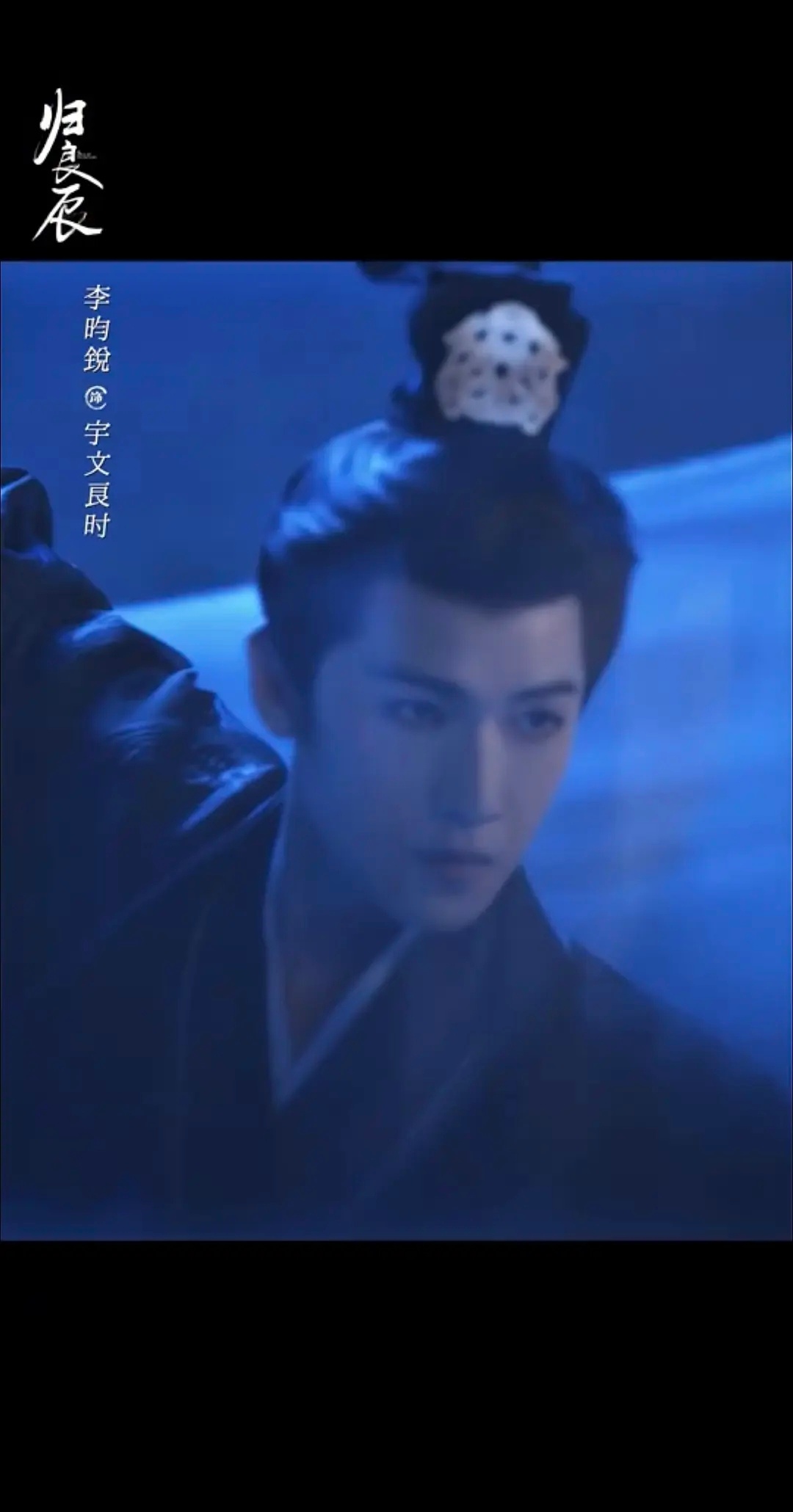 李钧锐《归良辰》里面全包眼线看着眼睛好大。 