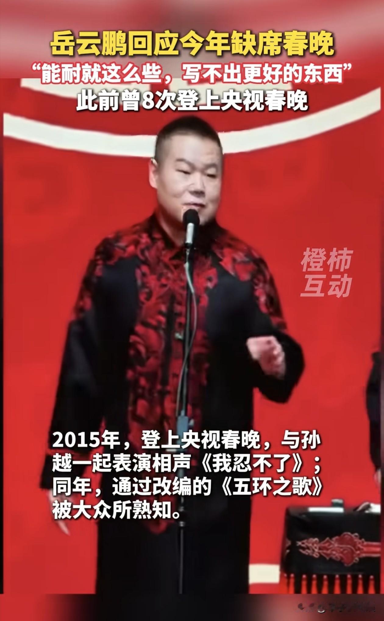 岳云鹏宣布缺席2026年春晚！

在2026年1月10日大连相声专场的演出现场，