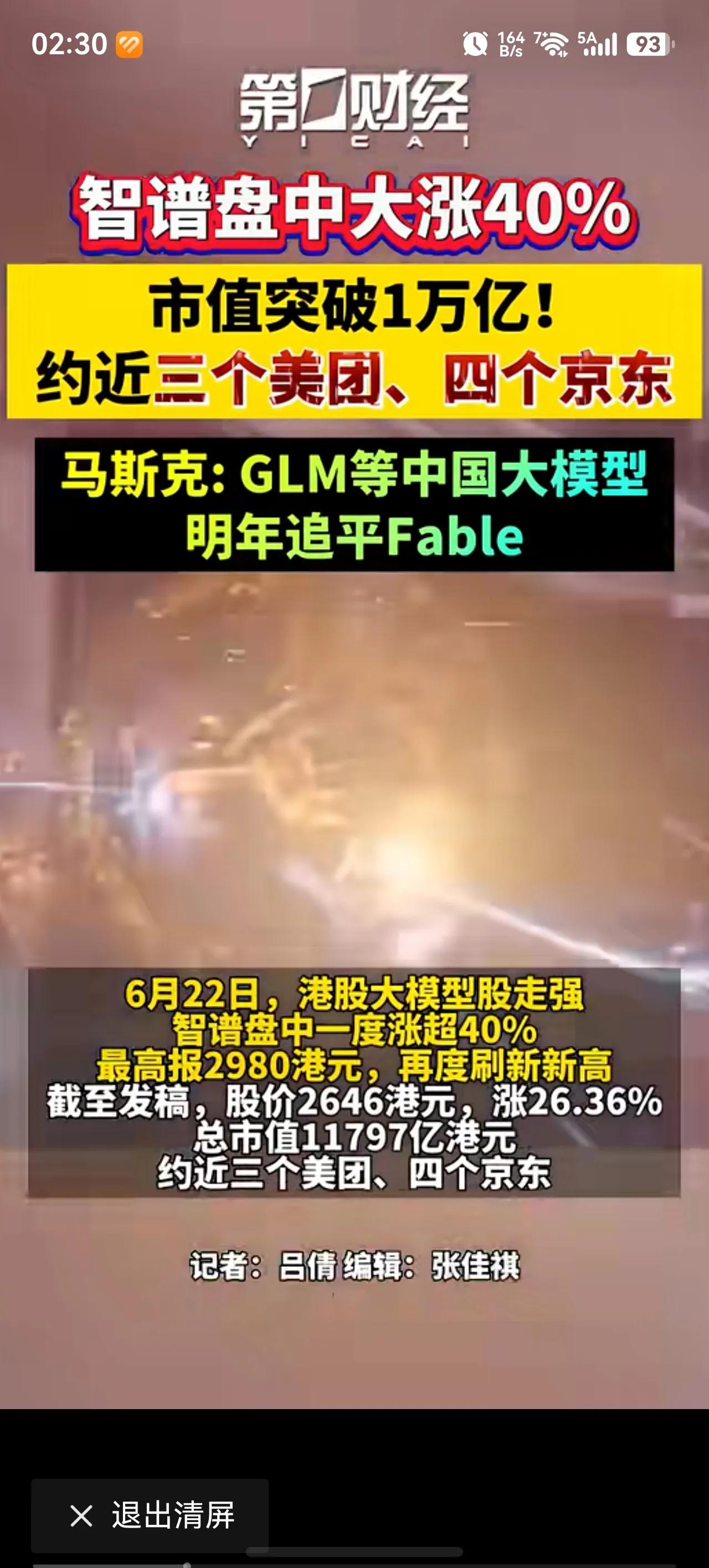 国产人工智能大模型智谱市值突破万亿港元！
日前，智谱港股盘中一度涨超40%，最高
