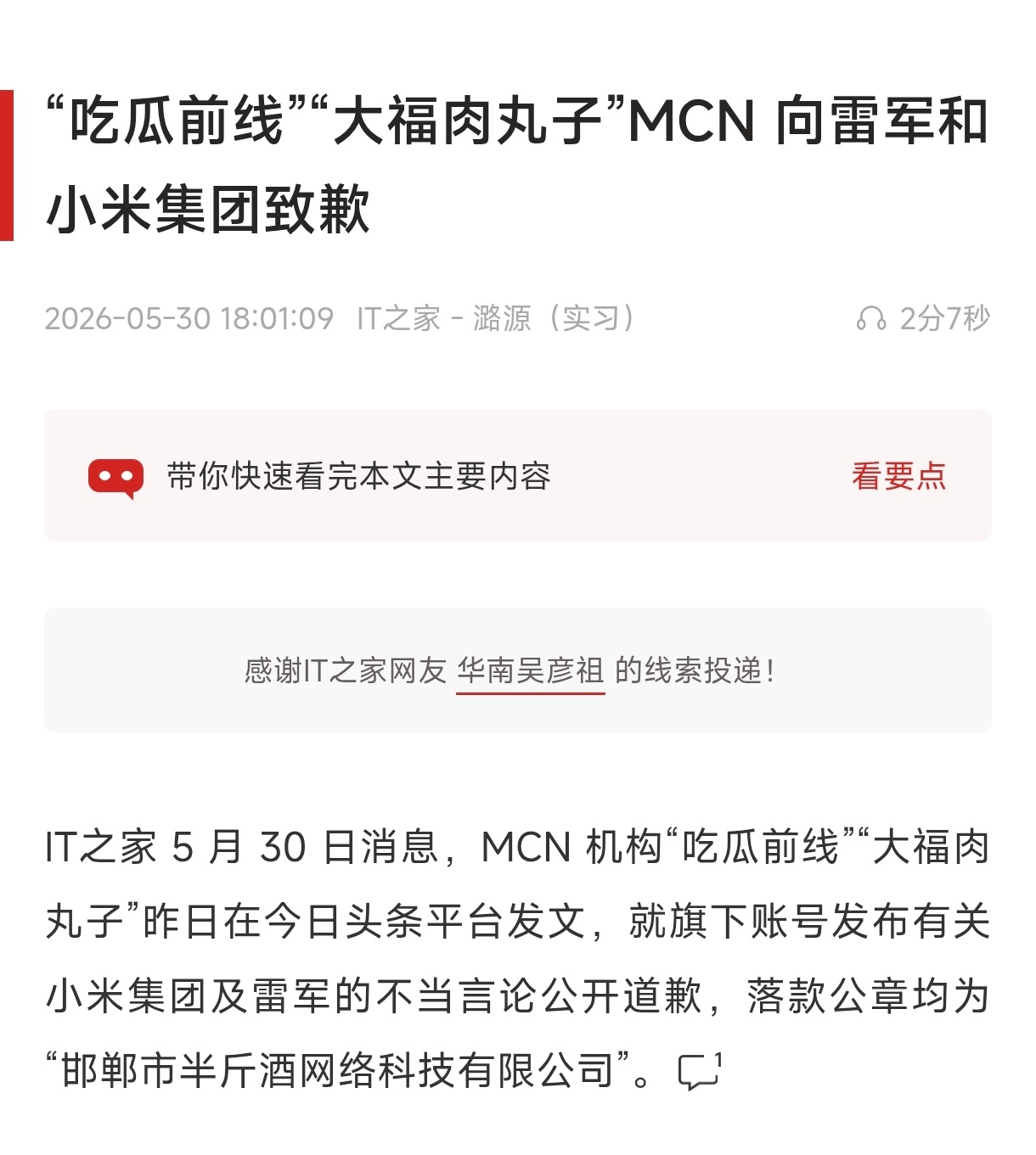 一MCN就造谣小米及雷军公开道歉 选择造谣抹黑，总要为自己的所作所为付出代价，只