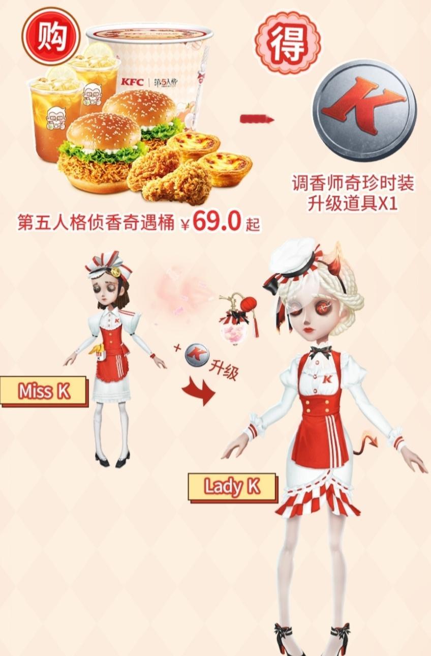 第五人格[超话] 肯德基第一弹第二弹的两款套餐🍔Lady K、Chef K、M