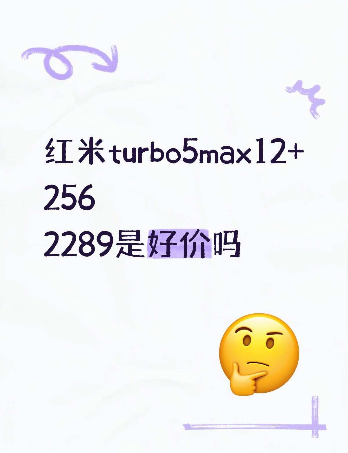 红米turbo5max还会再降吗
淘宝百补2081，目前全网最低，不知道有没有买