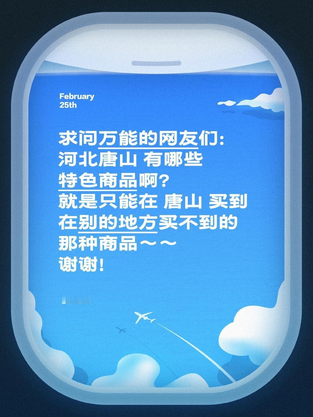 求助全网！河北唐山特色商品求安利✨
 
家人们！在线蹲一波河北唐山特色商品推荐！
