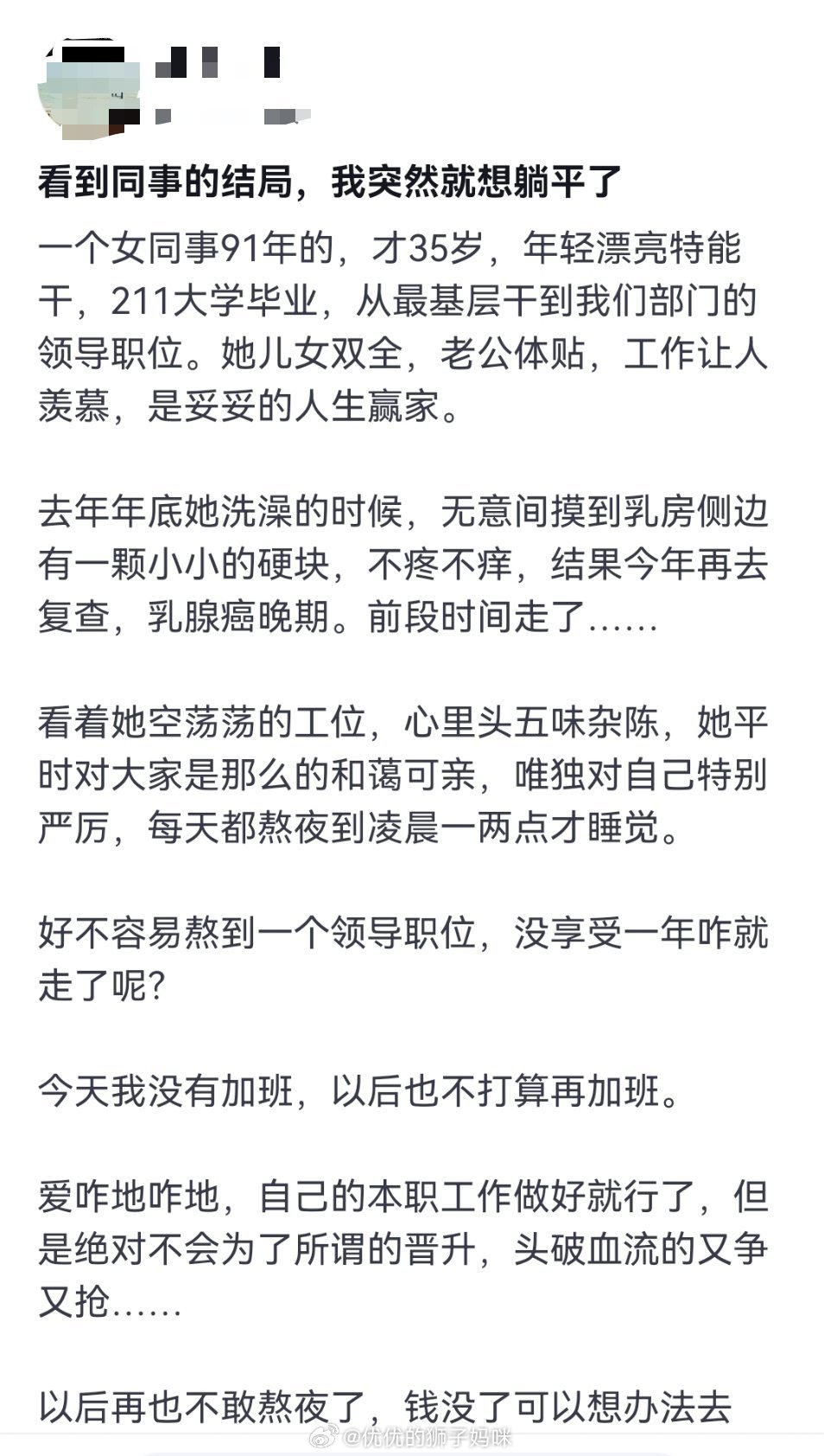 看到同事的结局，我突然就想躺平了一个女同事91年的，才35岁，年轻漂亮特能干，2