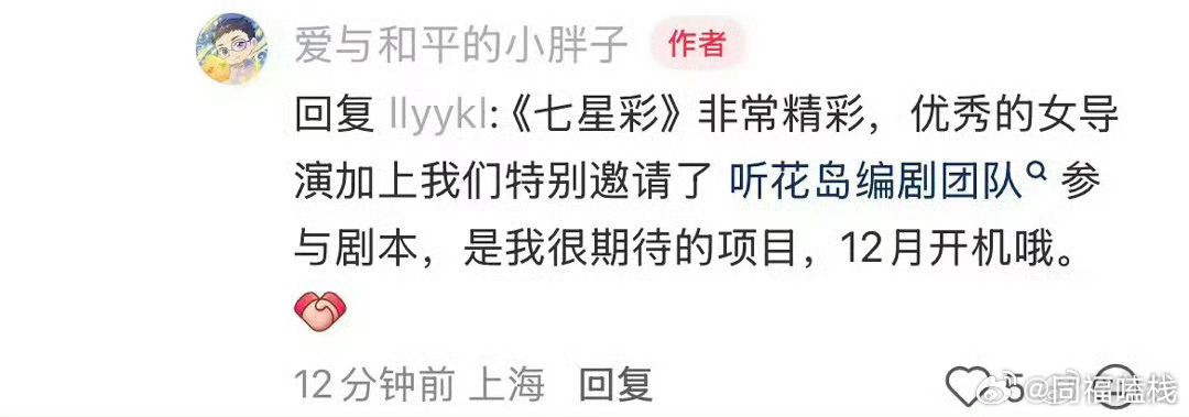 《七星彩》的班底：优秀的女导演（知竹）+听花岛编剧团队参与剧本，12月开机，看起