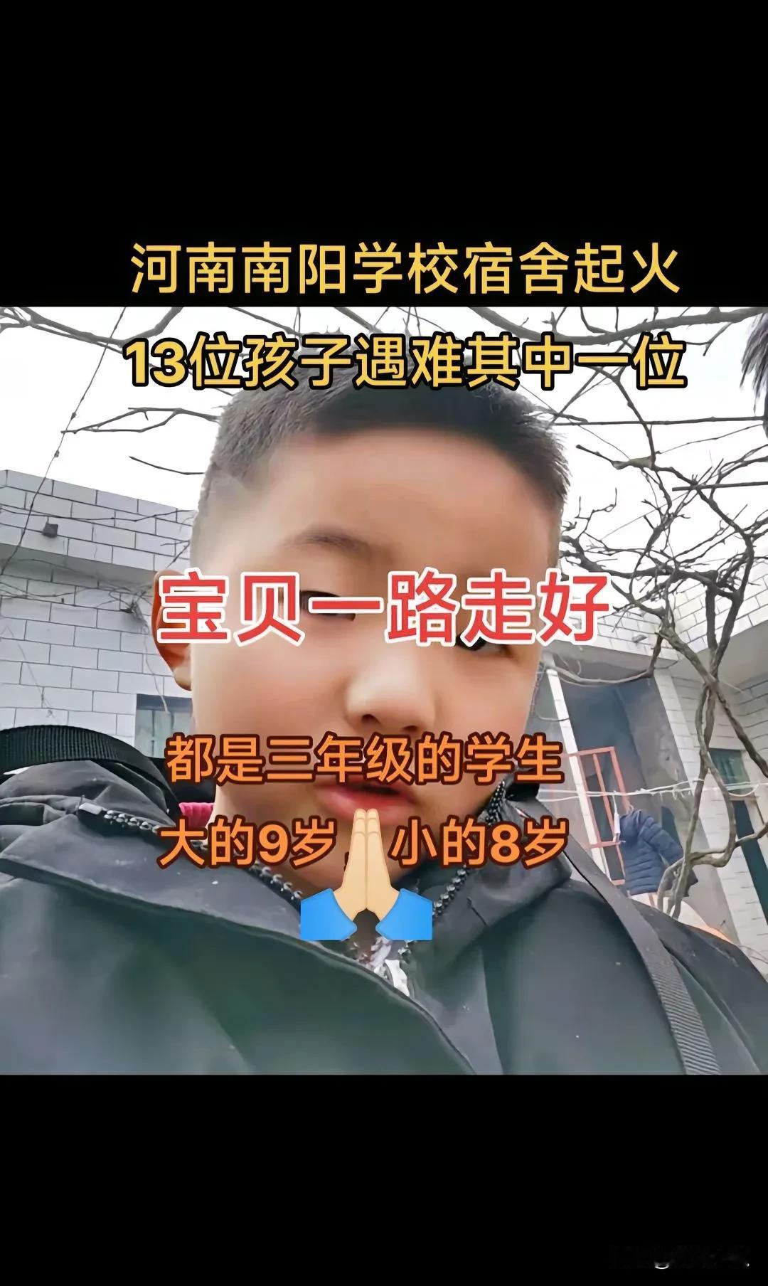 十三朵花十三家，尚未开放却凋落。
十几父母痛失儿，痛失娇儿怎忍下？
南阳学校宿火