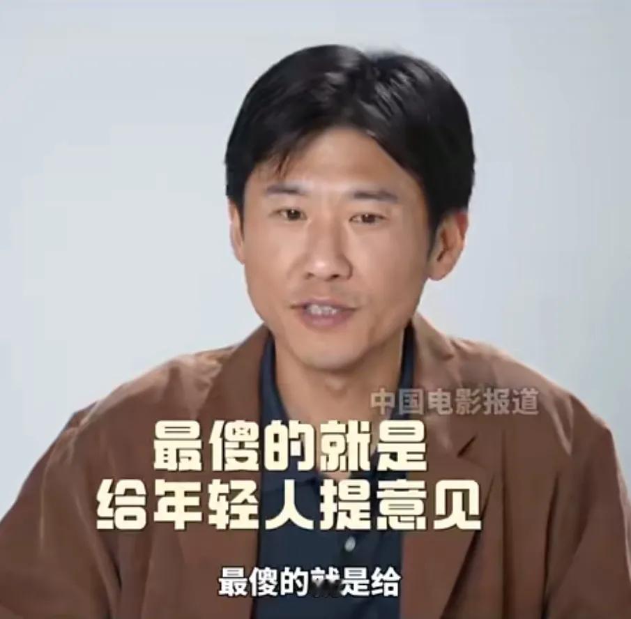王骁说：“最傻的就是给年轻人提一些建议。因为你的那个建议呢，人是经验性动物，给别