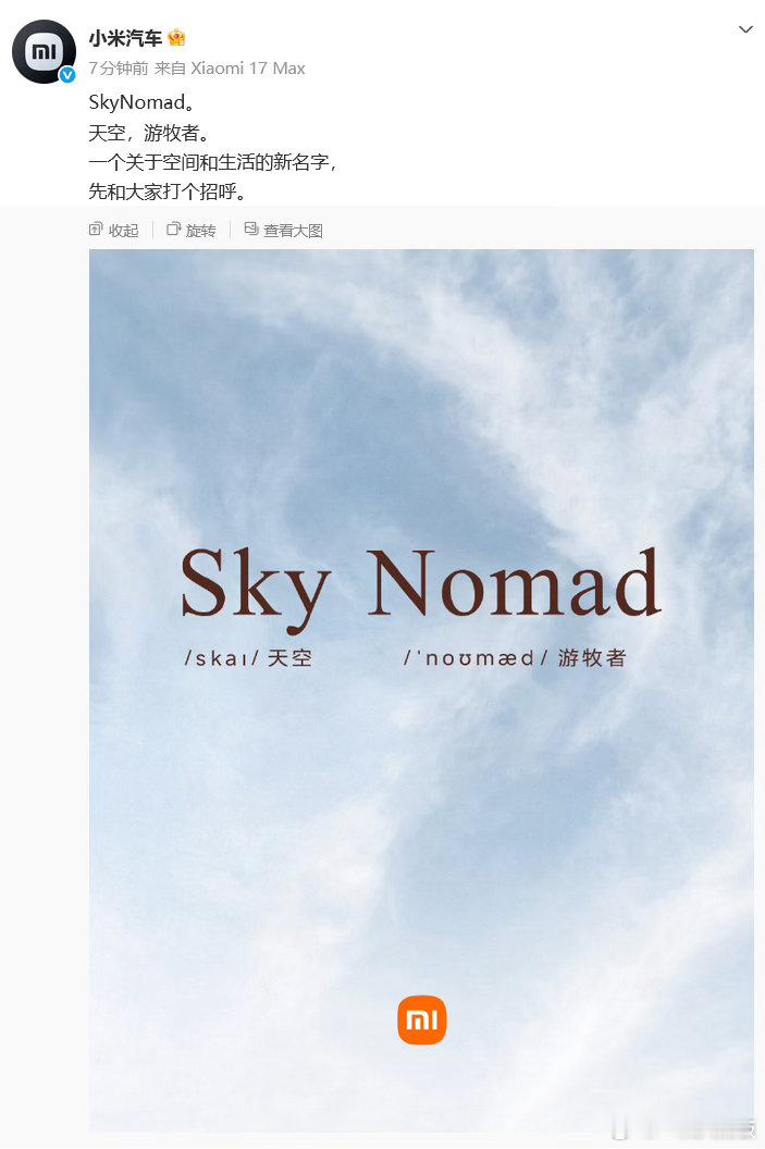 小米汽车官宣新品牌 担心米粉买车不知道怎么读，海报上还特意备注了拼音。 