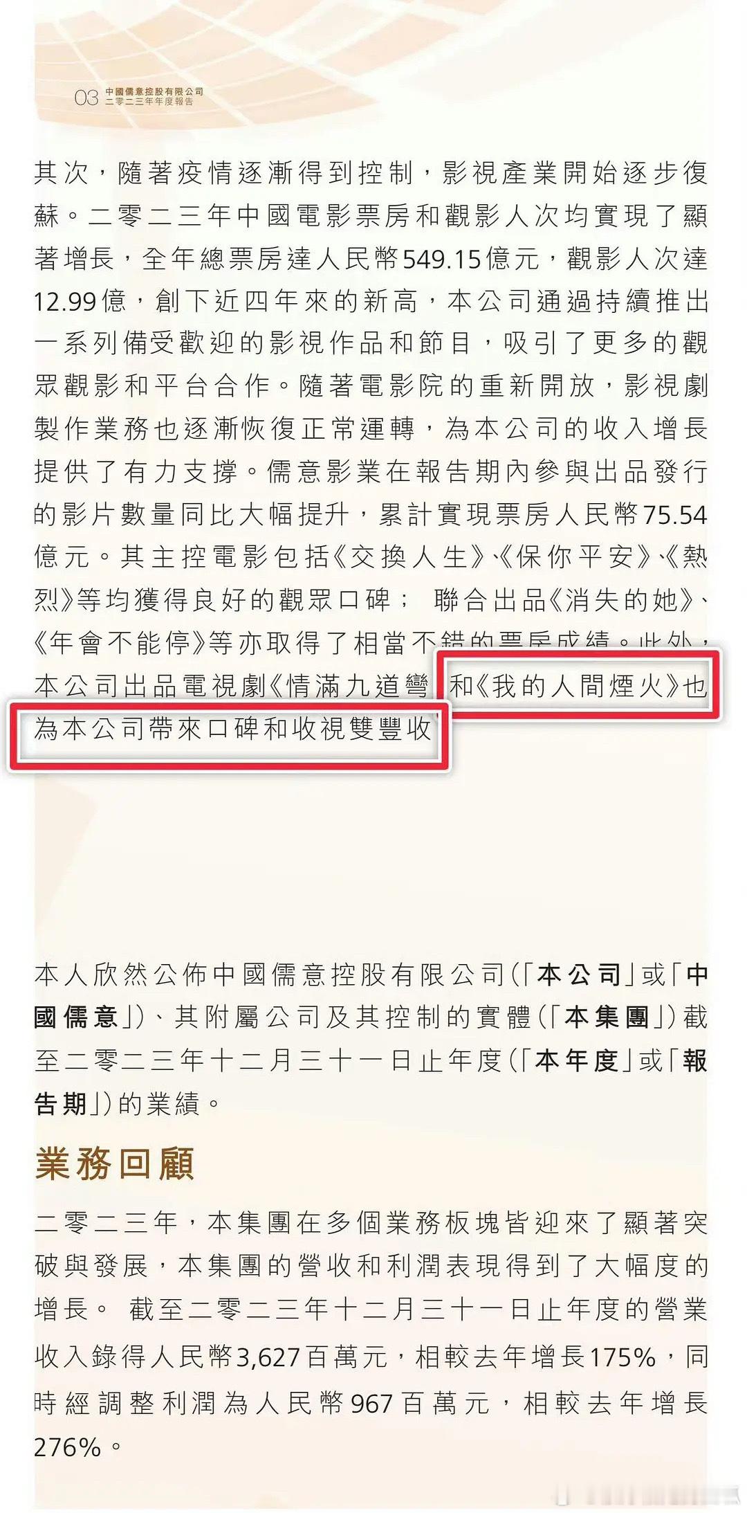 中国儒意2023年年报显示：  杨洋主演的电视剧《我的人间烟火》为本公司带来口碑