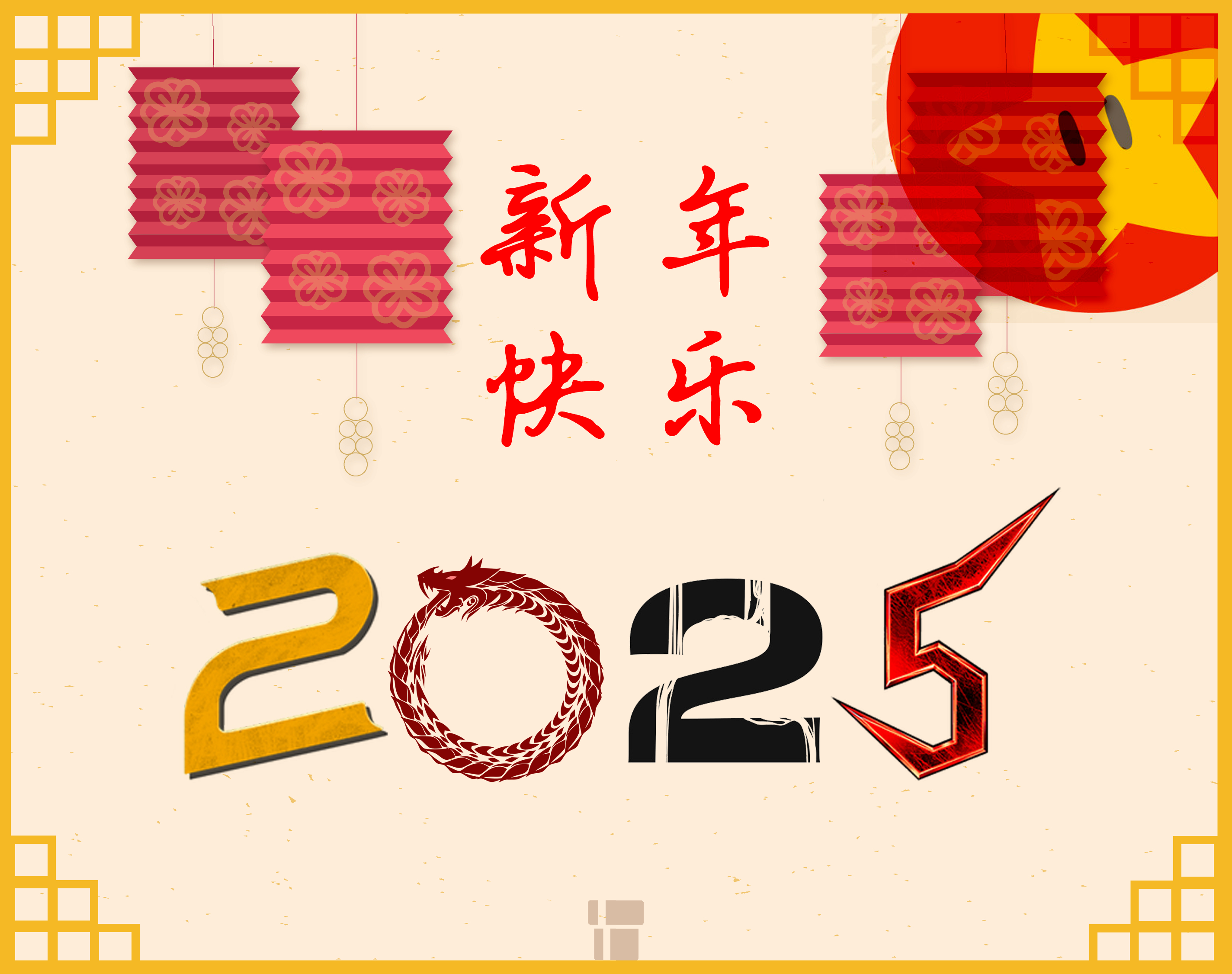 新年快乐！[2025]祝大家新的一年身体健康！想玩的游戏都能玩到！想去的地方都能