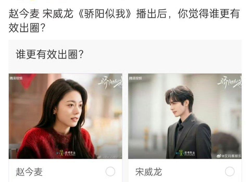 赵今麦、宋威龙《骄阳似我》这部剧播完之后两个角色有出圈吗？赵今麦宋威龙