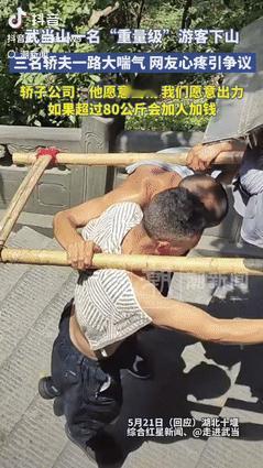 “圣母心泛滥了？”武当山一名“重量级”游客因实在爬不动，就花了500元雇轿子下山