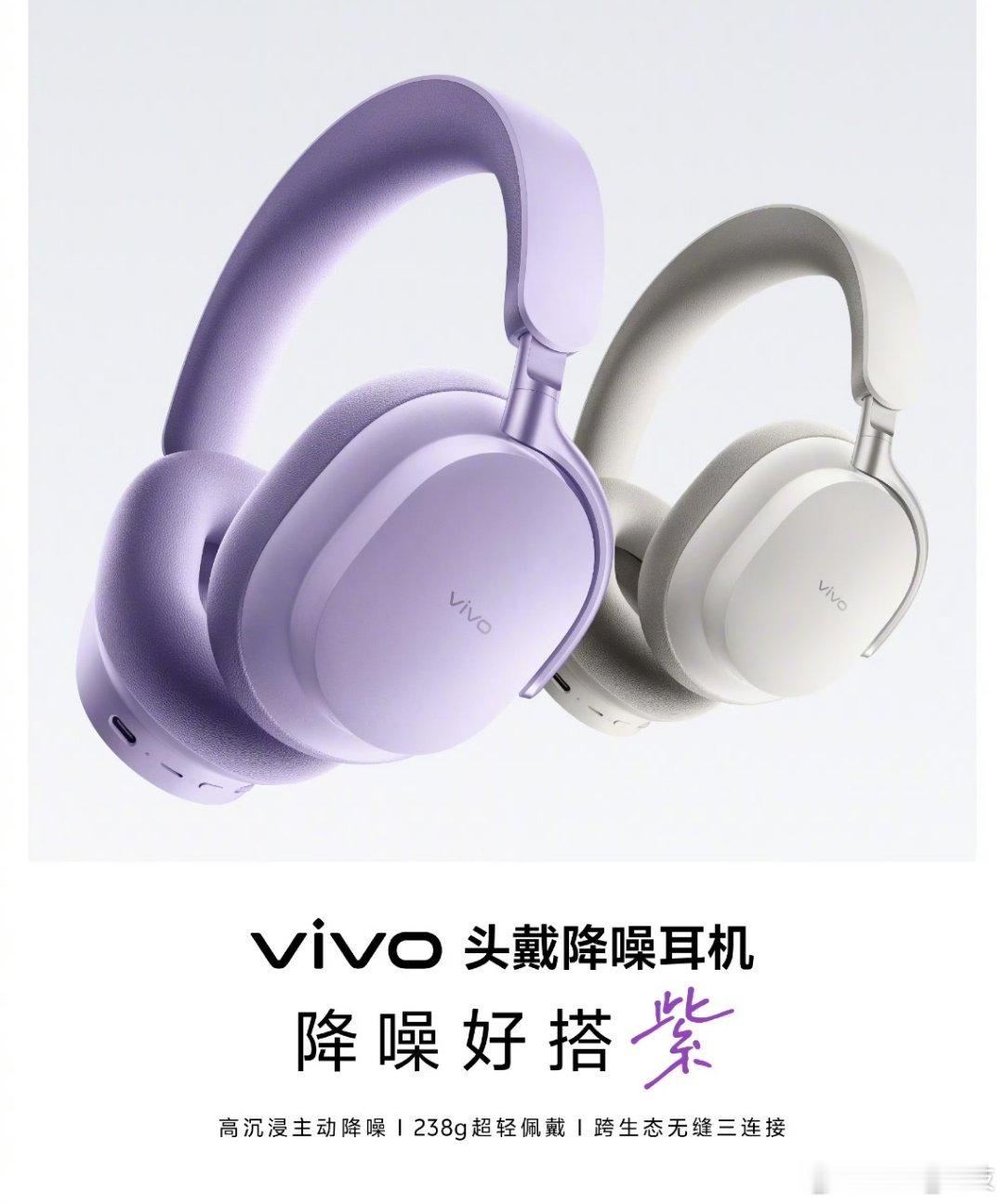 vivo vivo 首款无线头戴降噪耳机来啦！238g 超轻，让长时间佩戴也不会