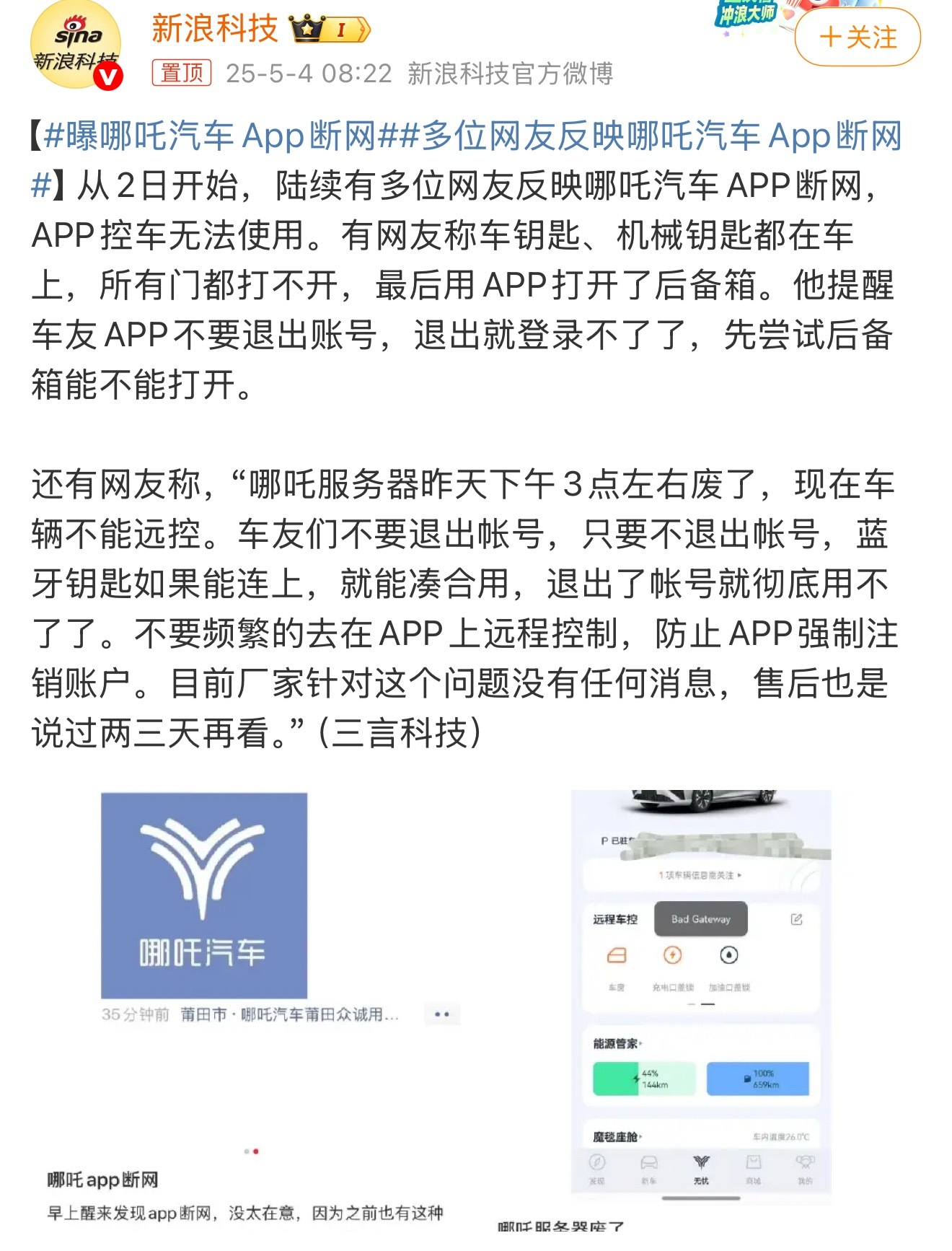 曝哪吒汽车APP断网消费者都成了冤大头了[衰]又凉凉了，所以说对于新事物来讲，还
