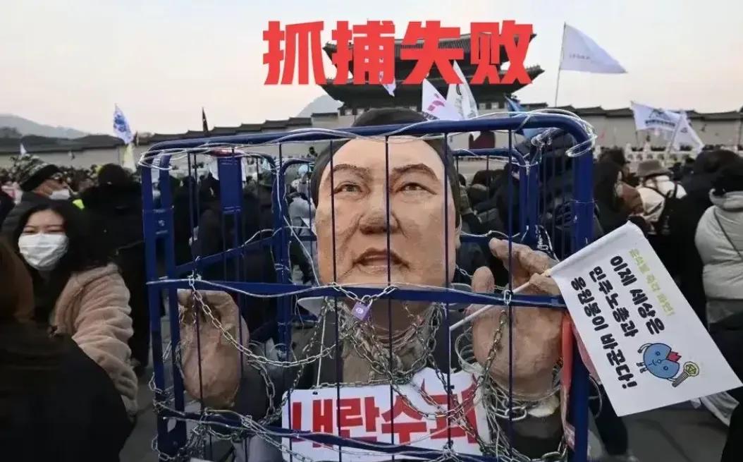 这一次，韩国的尴尬，底朝天，自我打脸！

轰轰烈烈的去抓尹锡悦，还全球直播。
韩