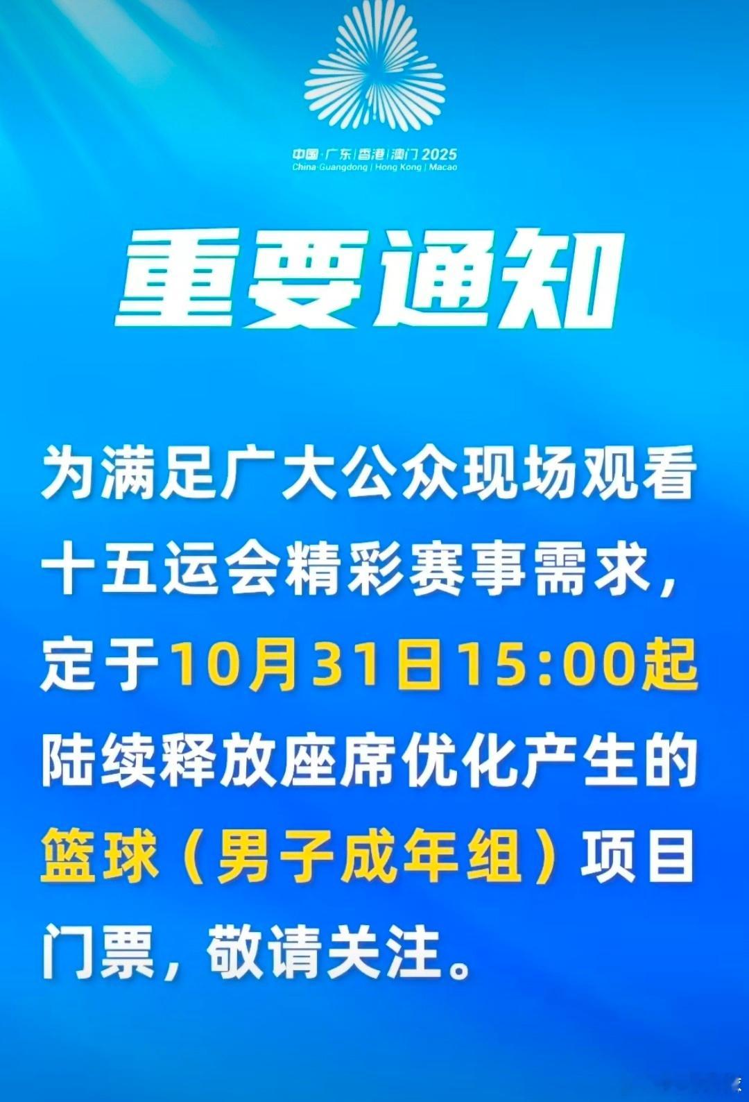 重要通知📣 全运会男篮成年组比赛又有门票释放啦，明天下午三点开启，之前没抢到票