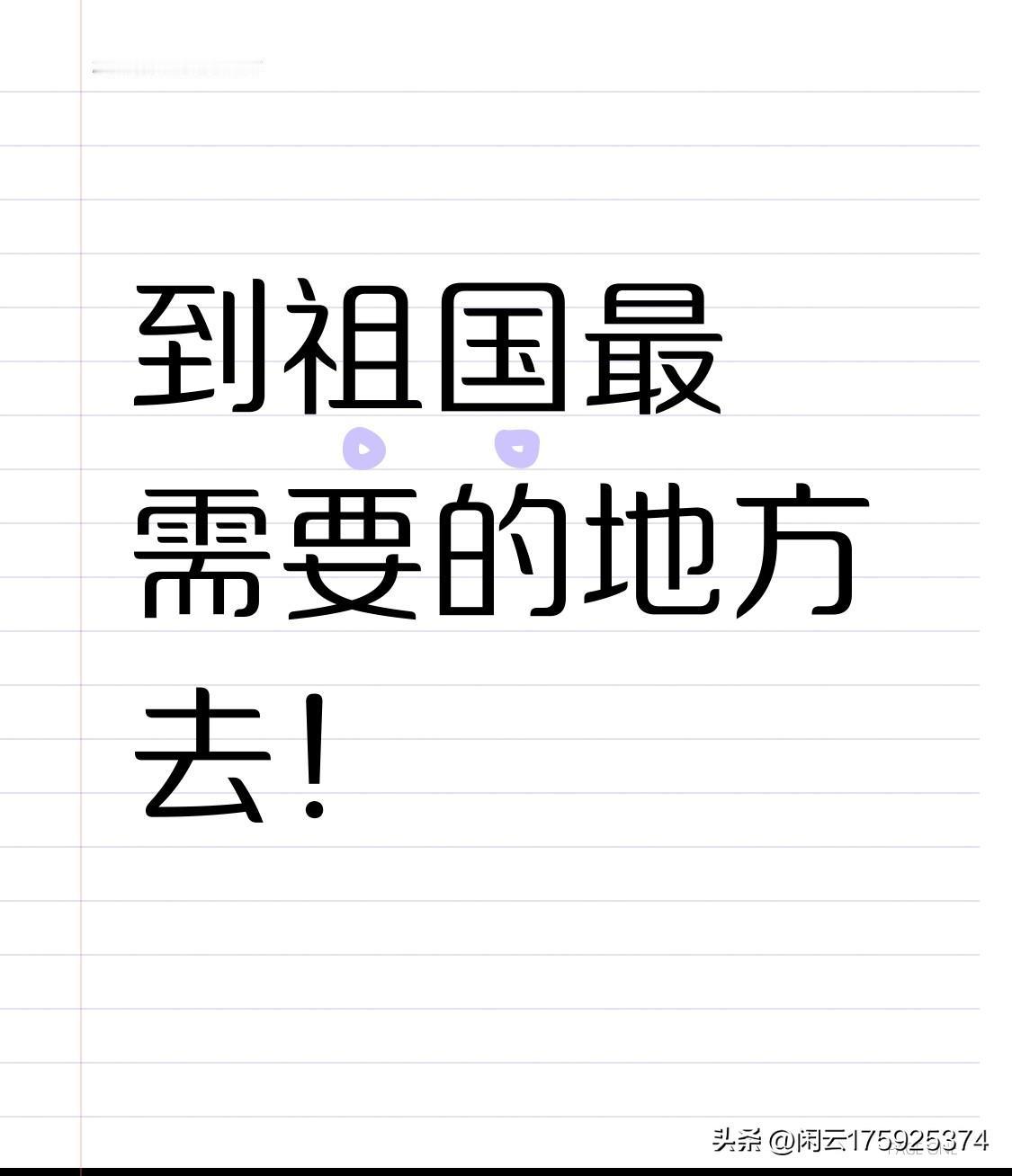 到祖国最需要的地方去！[赞]