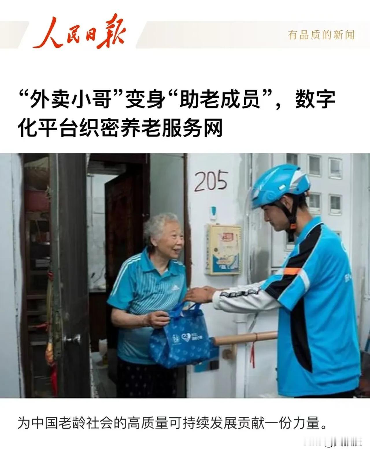 必须为饿了么外卖小哥点赞
爱老助老
是中华民族传统美德