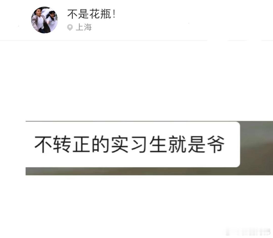 不转正的实习生能有多嚣张 ​​​