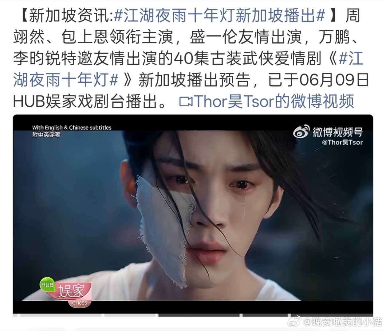 周翊然江湖夜雨十年灯将在新加坡播出，慕清晏又出海了