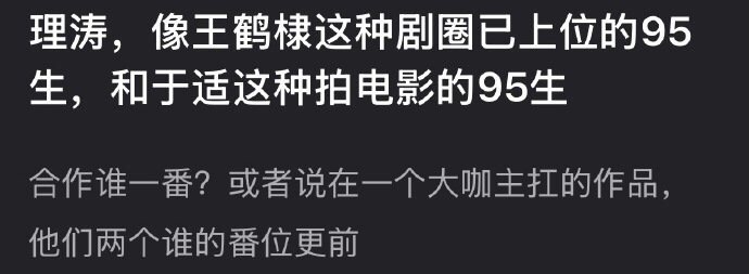 王鹤棣这种剧圈已上位的95生和于适这种拍电影的95生，你们觉得谁咖位更大？ 