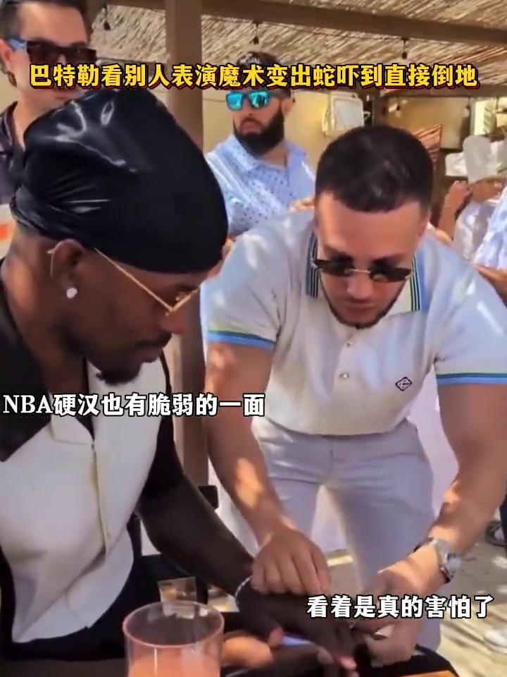 巴特勒看别人表演魔术变出蛇吓到直接倒地，NBA硬汉也有脆弱的一面，看着是真的害怕