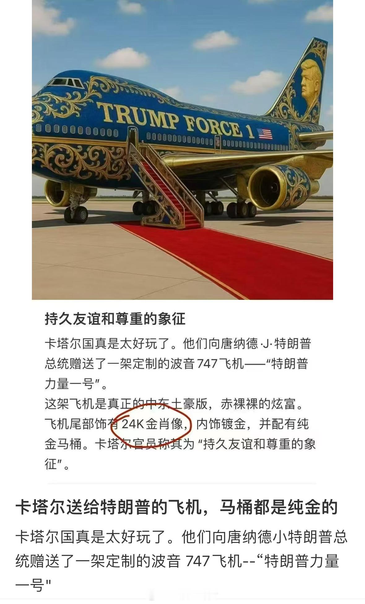 卡塔尔向特朗普赠送价值4亿美元的豪华飞机[吃瓜] ​​​