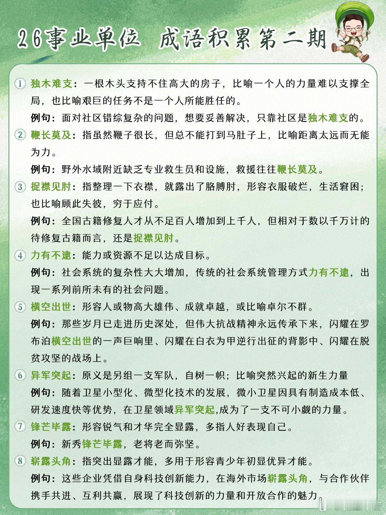 26事业单位成语积累第2天独木难支 鞭长莫及 捉襟见肘 力有不逮横空出世 异军突