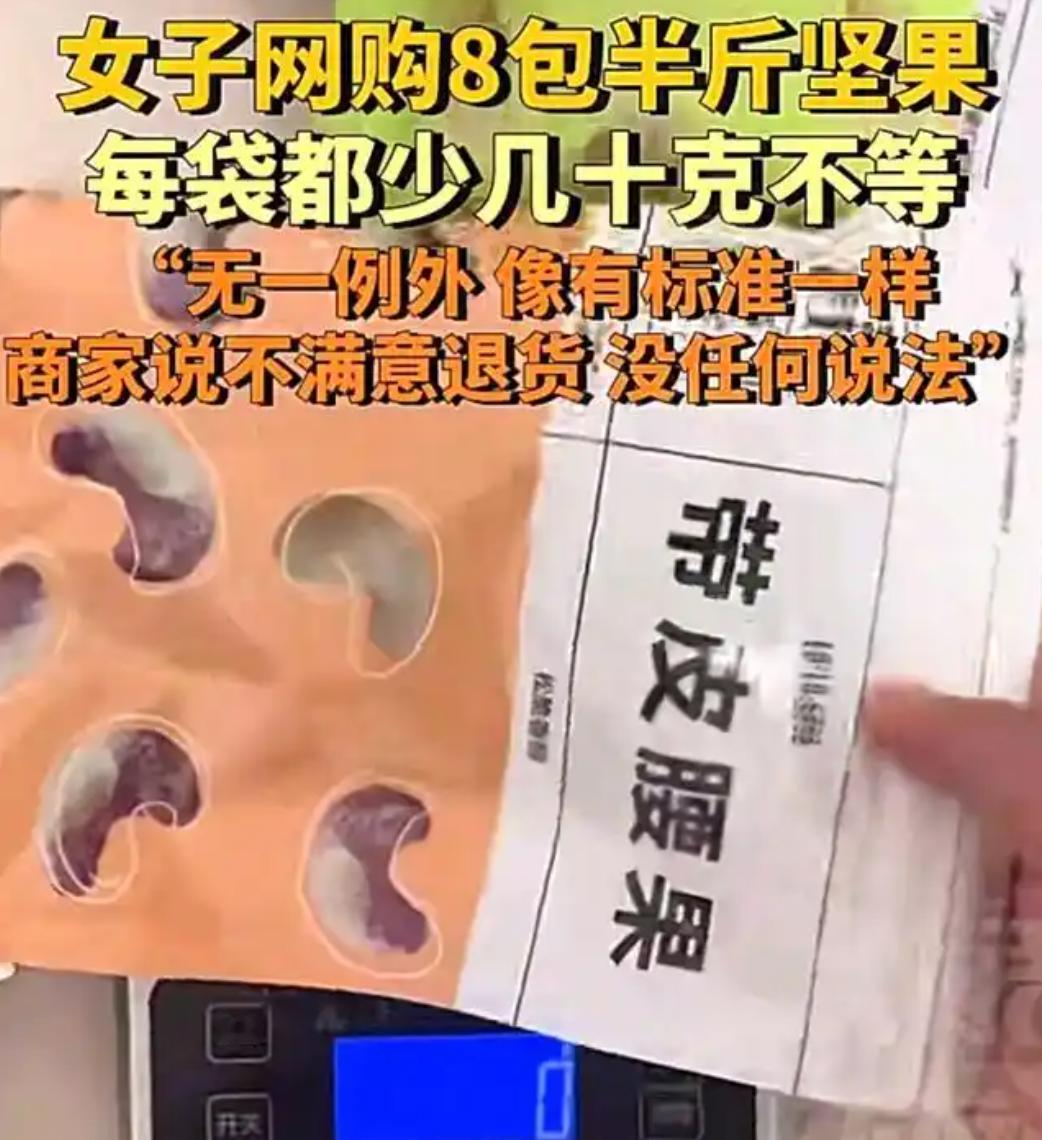 网购坚果缺斤少两，消费者权益如何保障？

近日，广东深圳的杨女士在网上购买了8包