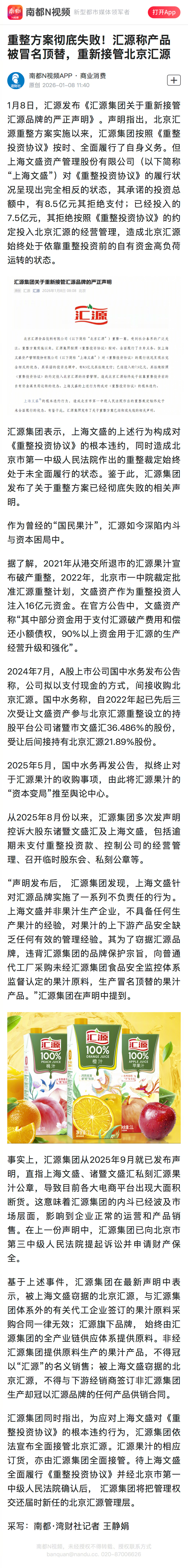 #汇源深陷内斗与资本困局#【重整方案彻底失败！汇源称产品被冒名顶替，重新接管北京