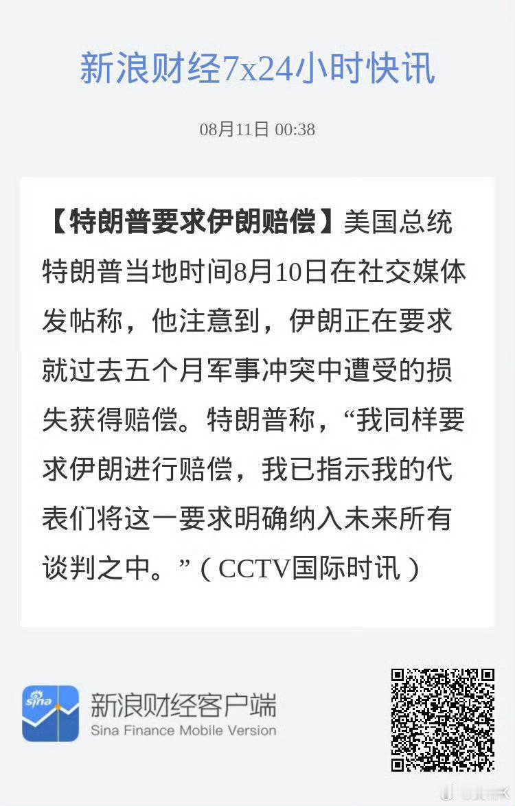 🔻特朗普发帖要求伊朗赔钱。🔻伊朗高层重要人事变动海外新鲜事热点现场