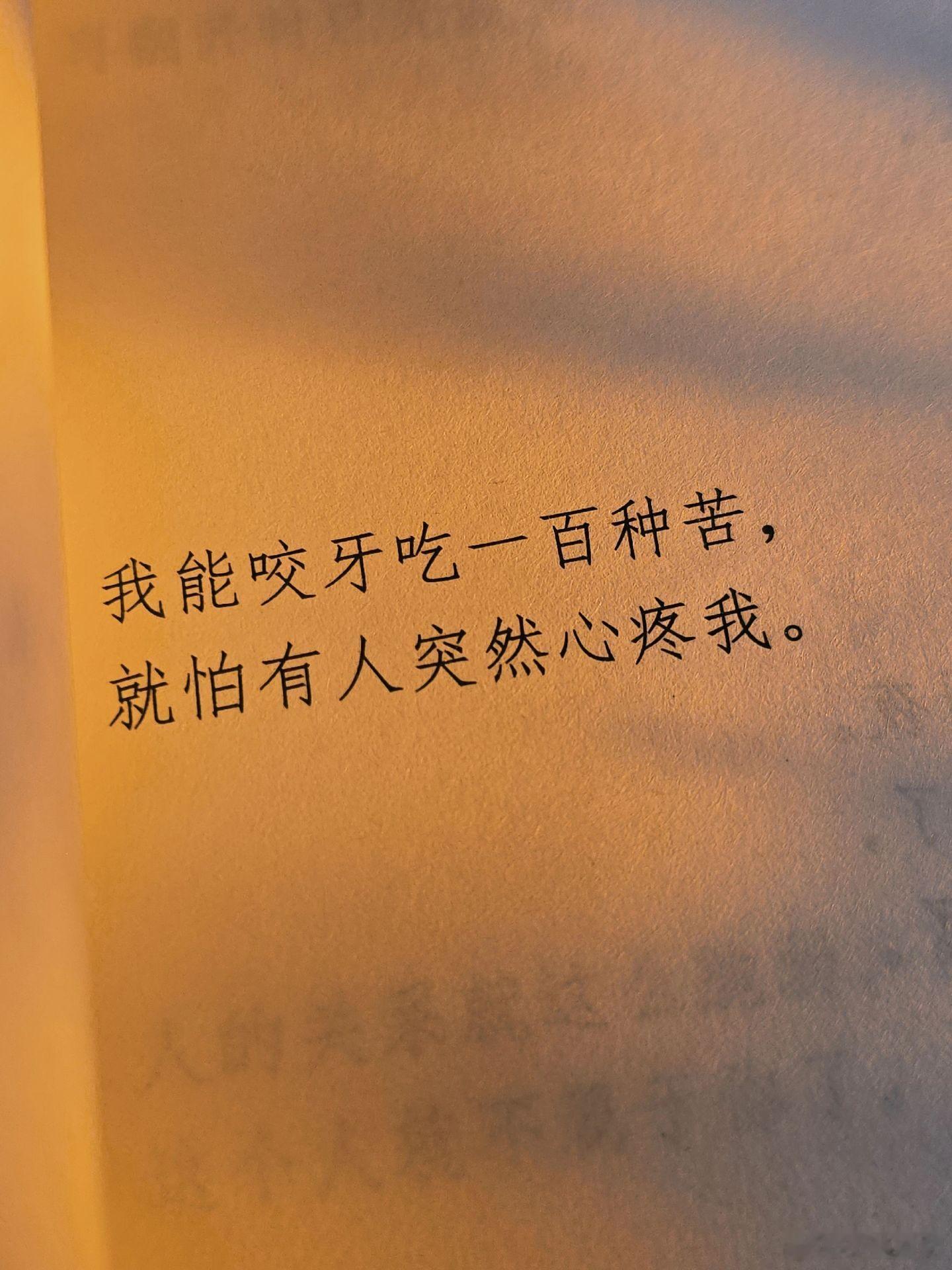 “我能咬牙吃一百种苦，就怕有人突然心疼我。” 