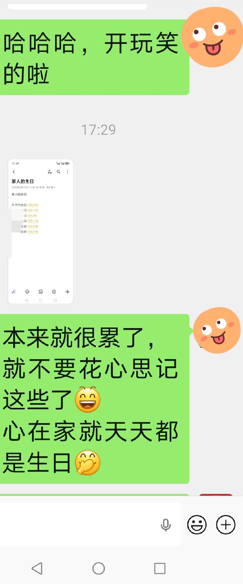 原来不是男人没有记性，而是看他对你用不用心。
马上就到我和孩子的生日了，我发信息