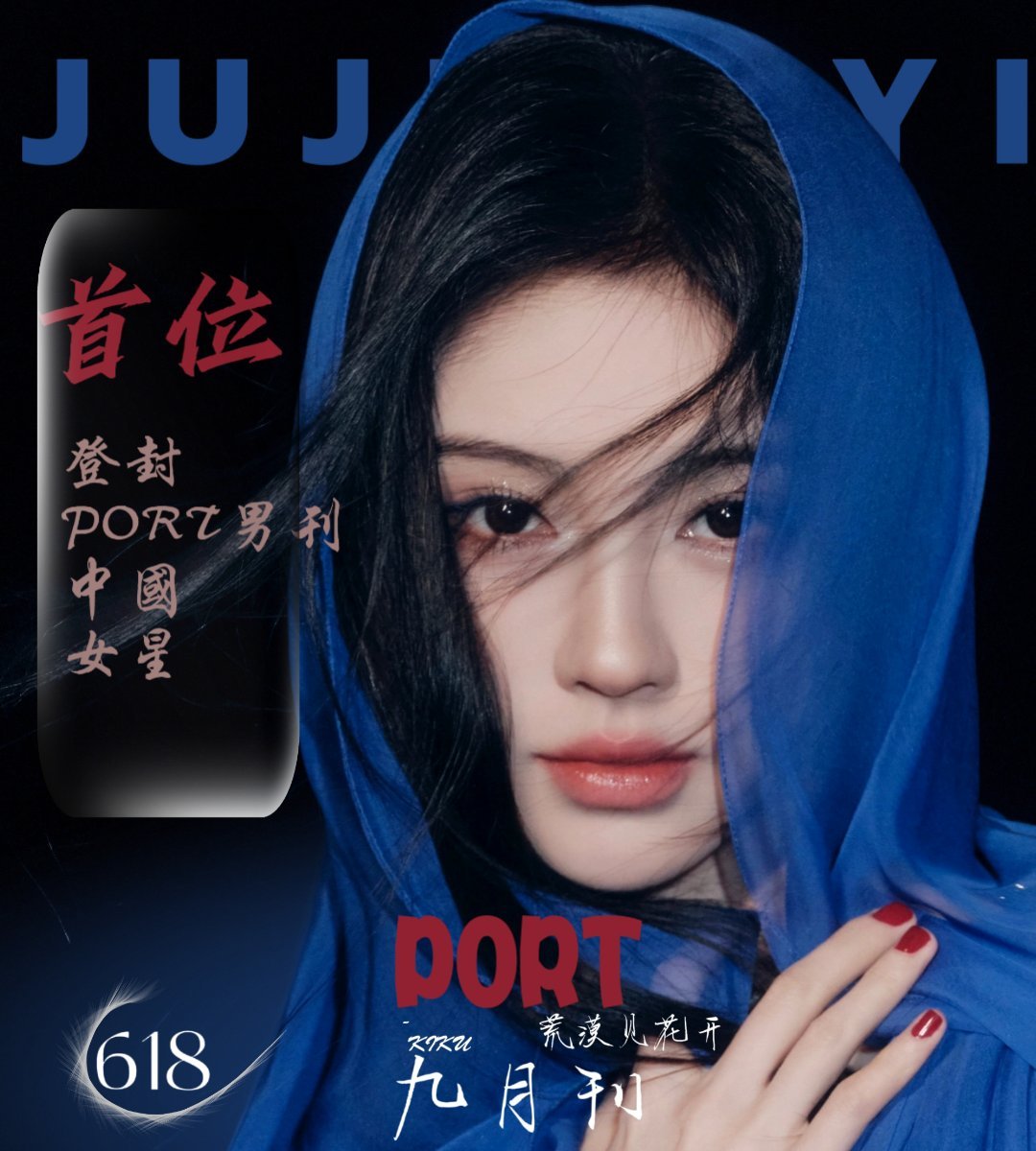 -荒漠见花开九月刊版头设计/.💙❤️鞠婧祎
